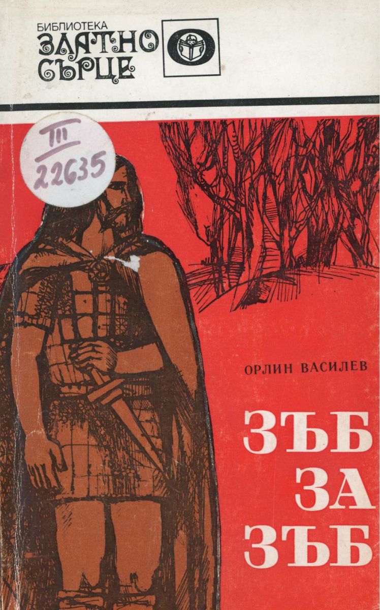 Зъб за зъб