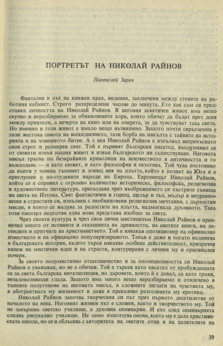 Портретът на Николай Райнов