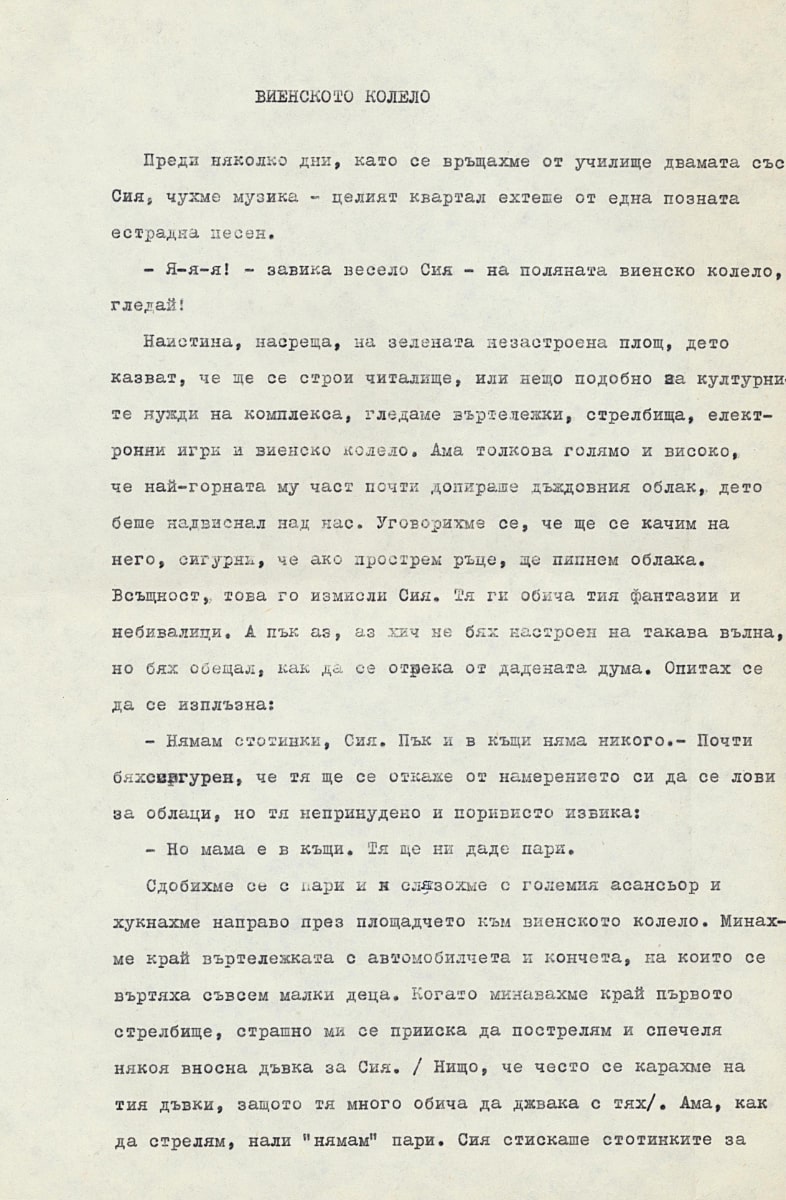 Виенското колело