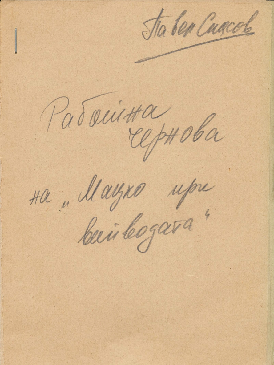 Мацко при воеводата, чернова