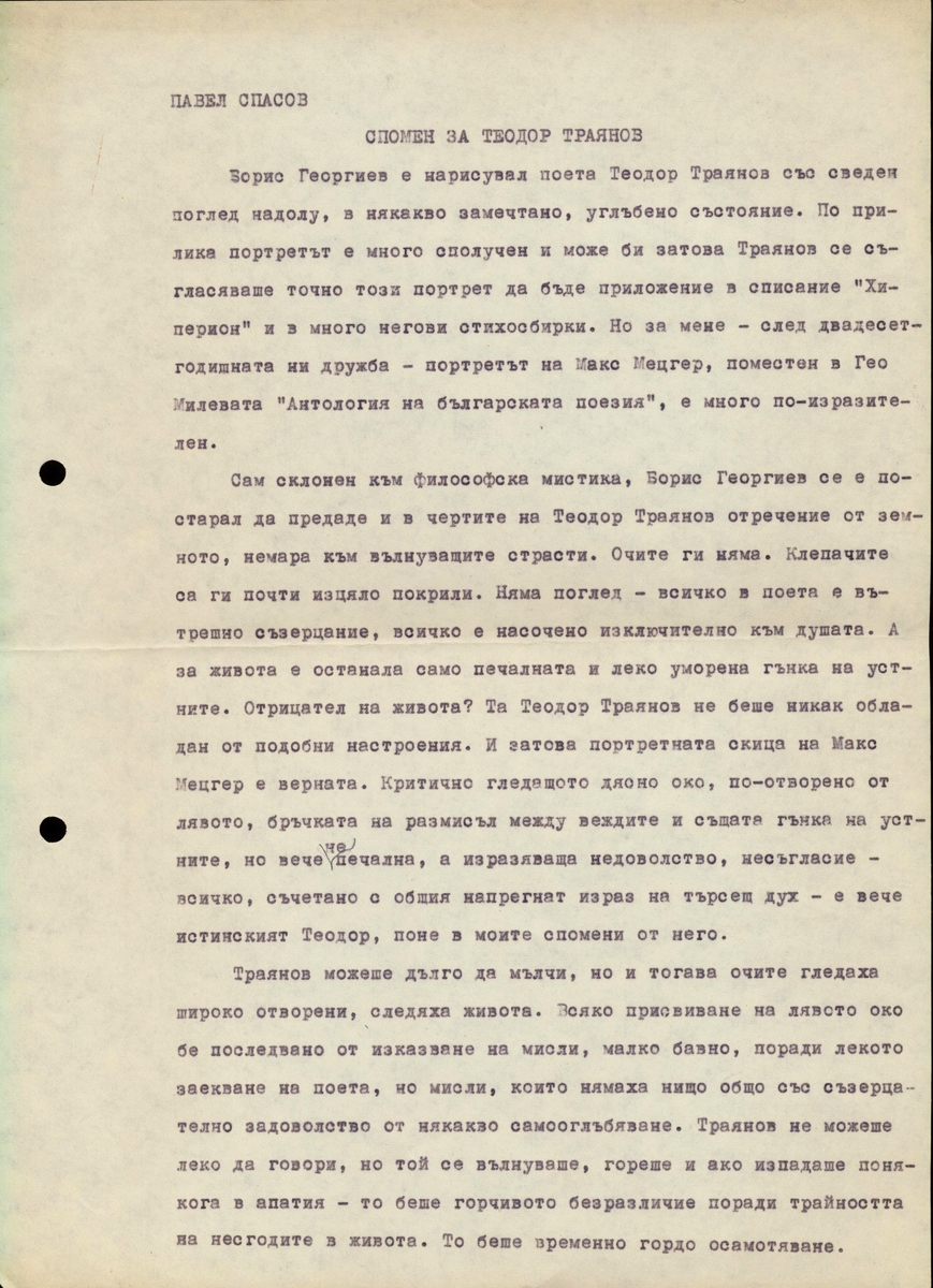 Спомени за Теодор Траянов