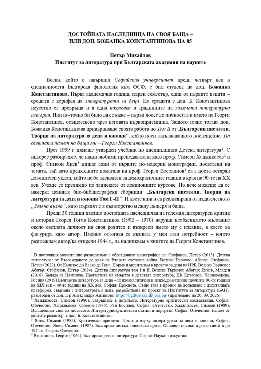 Достойната наследница на своя баща - или доц. Божанка Константинова на 85