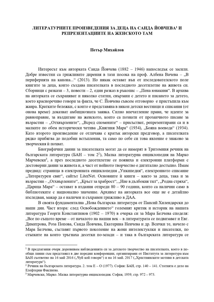 Литературните произведения за деца на Санда Йовчева и репрезентациите на женското там