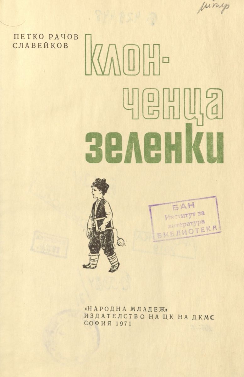 Клонченца зеленки