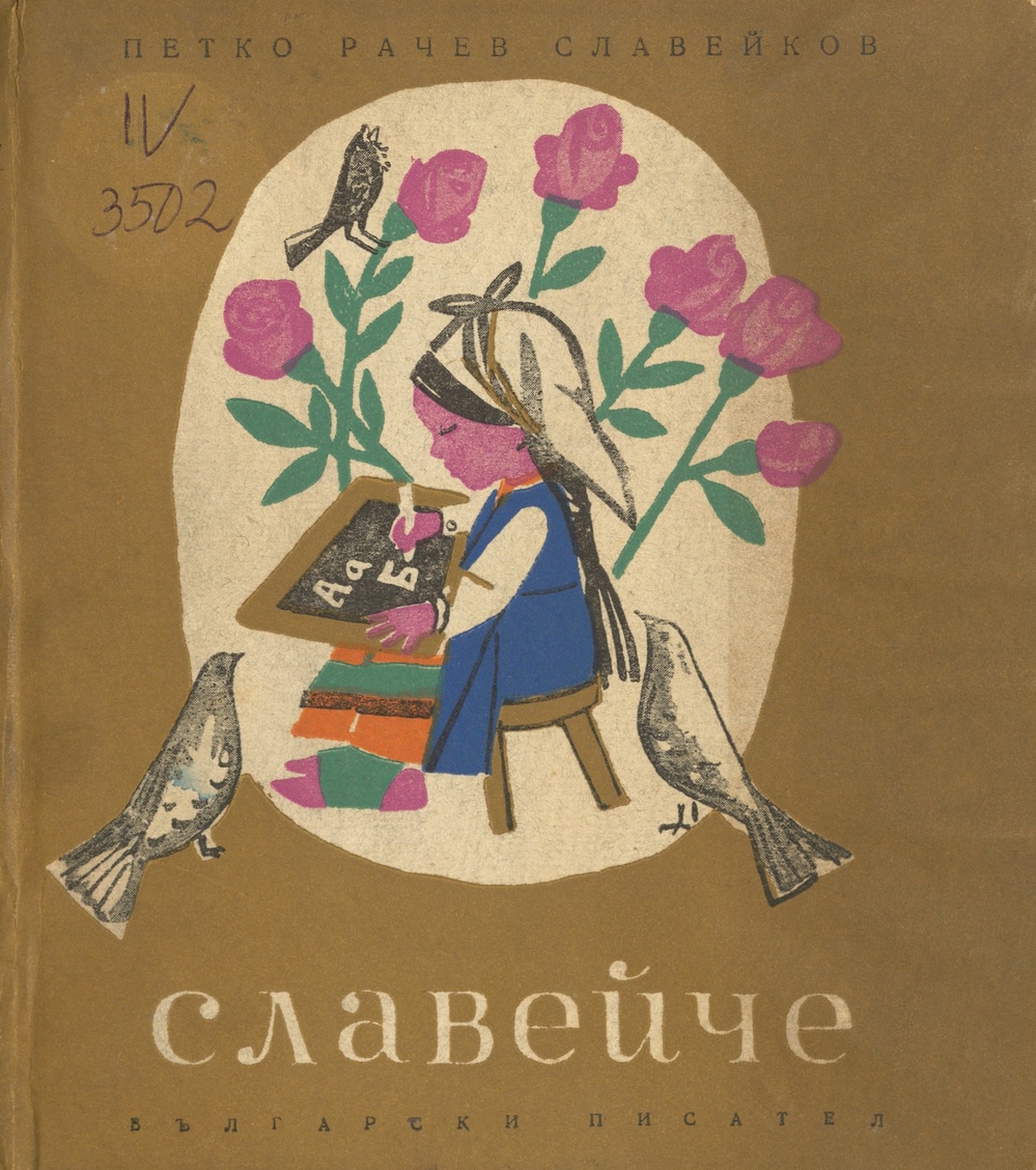 Славейче