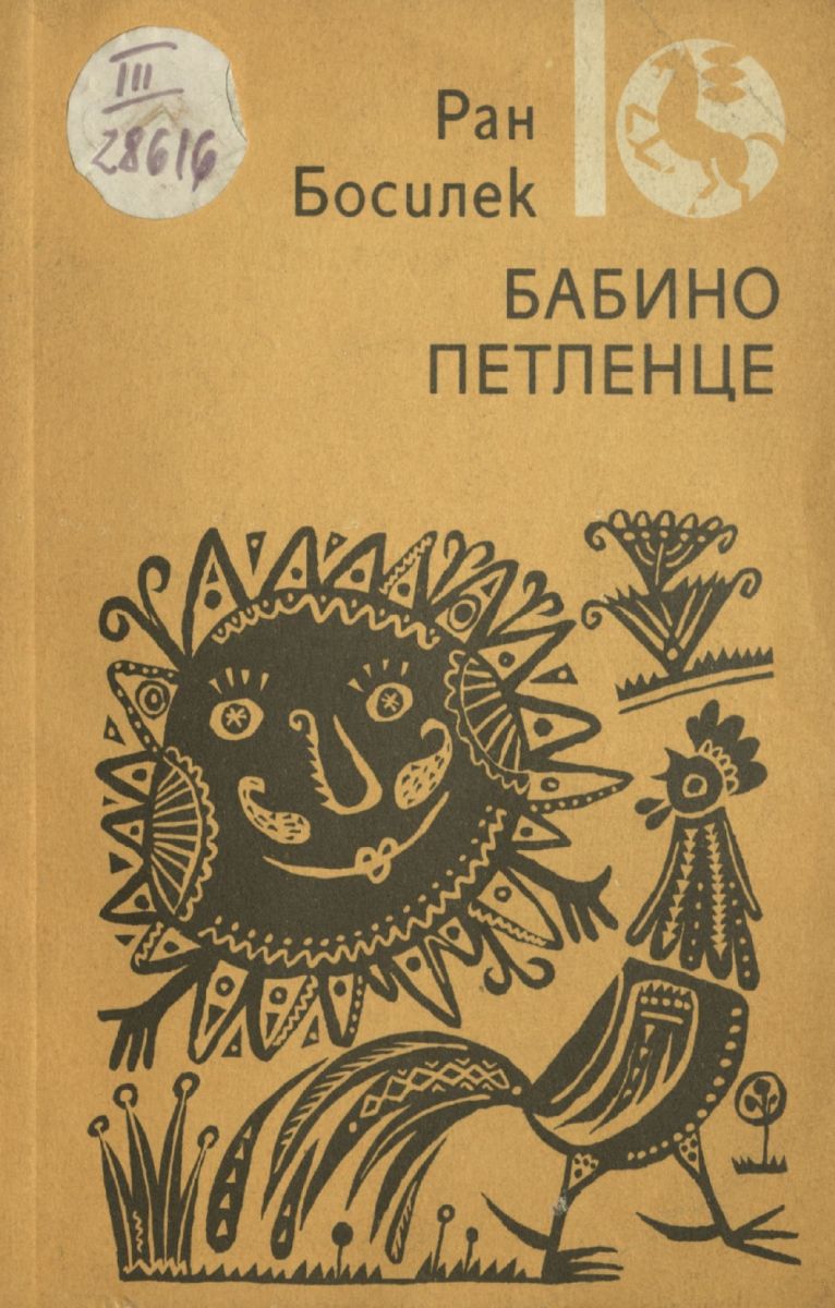 Бабино петленце