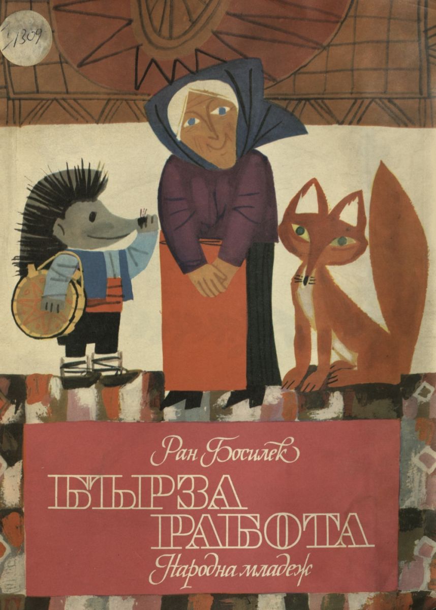 Бърза работа