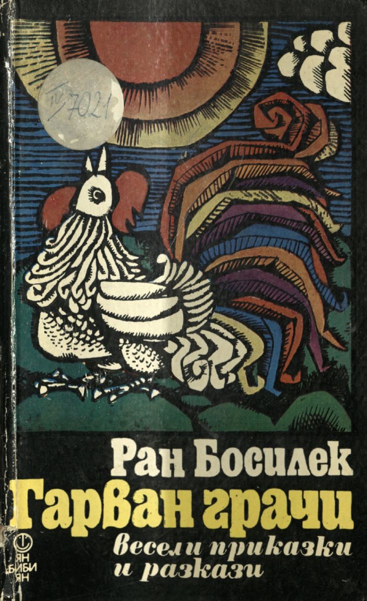 Гарван грачи