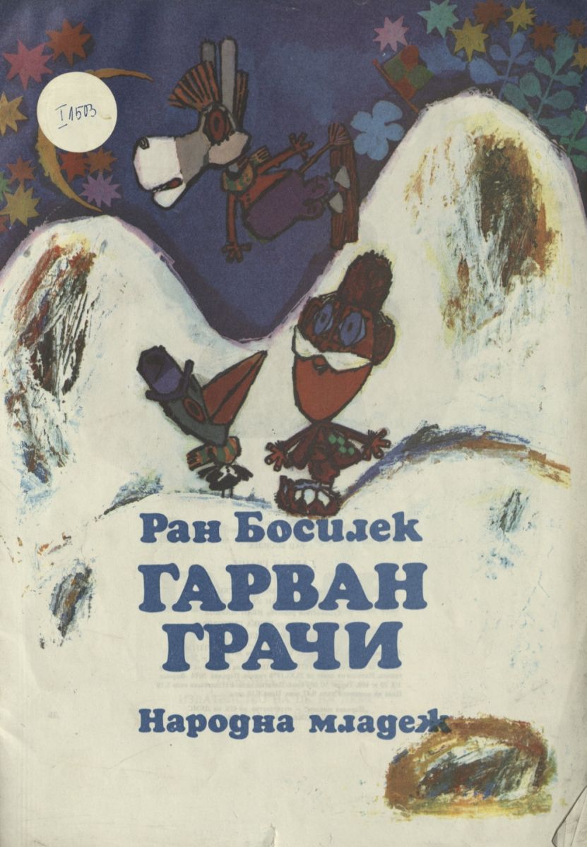 Гарван грачи