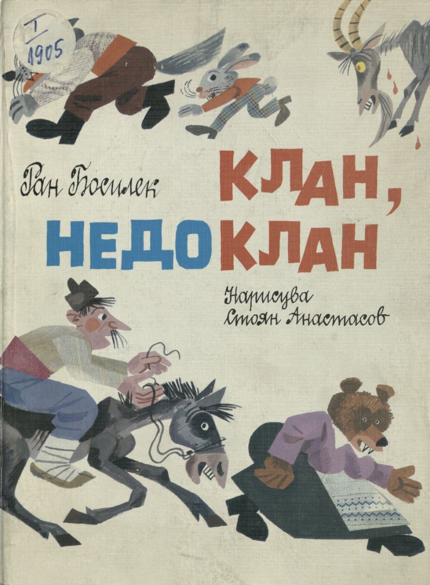 Клан-недоклан