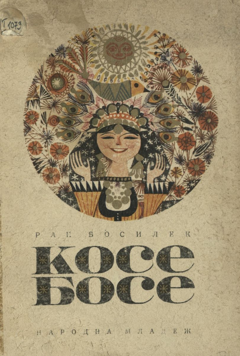 Косе Босе