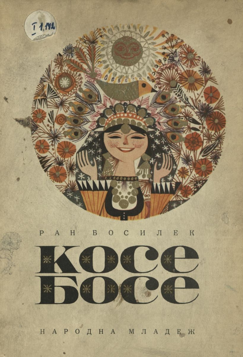 Косе Босе