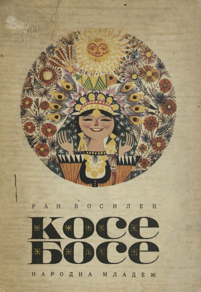 Косе Босе