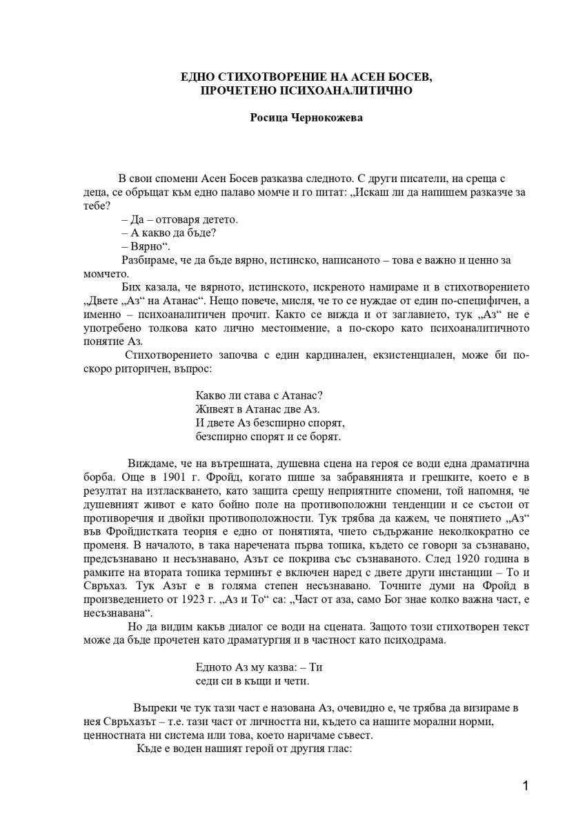 Едно стихотворение на Асен Босев, прочетено психоаналитично