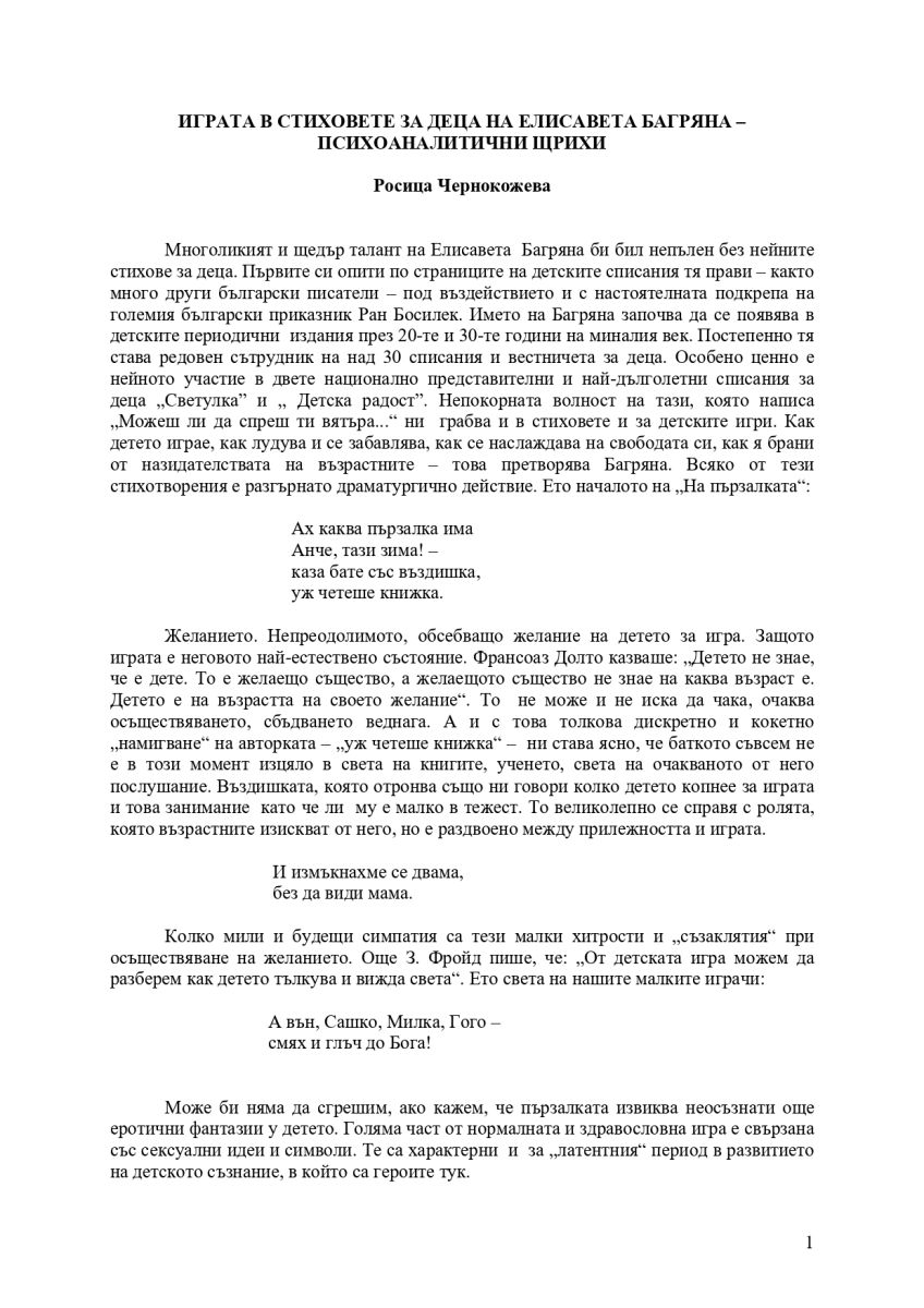 Играта в стиховете за деца на Елисавета Багряна - психоаналитични щрихи