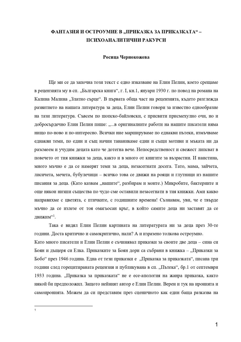 Фантазия и остроумие в 