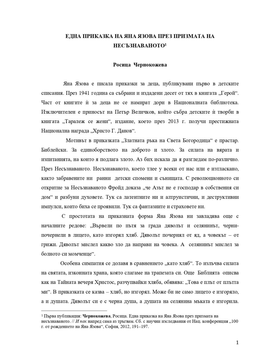 Една приказка на Яна Язова през призмата на несъзнаваното