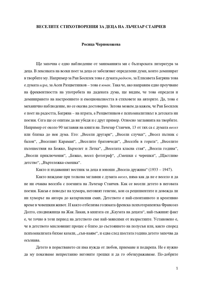 Веселите стихотворения за деца на Лъчезар Станчев