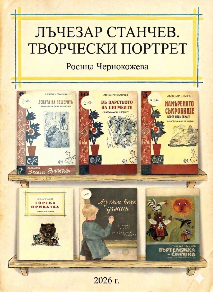 Лъчезар Станчев. Творчески портрет
