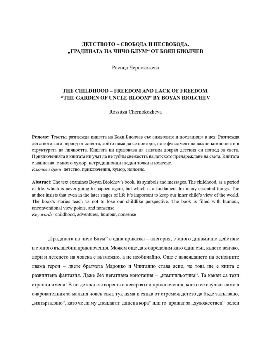 Детството - свобода и несвобода. 