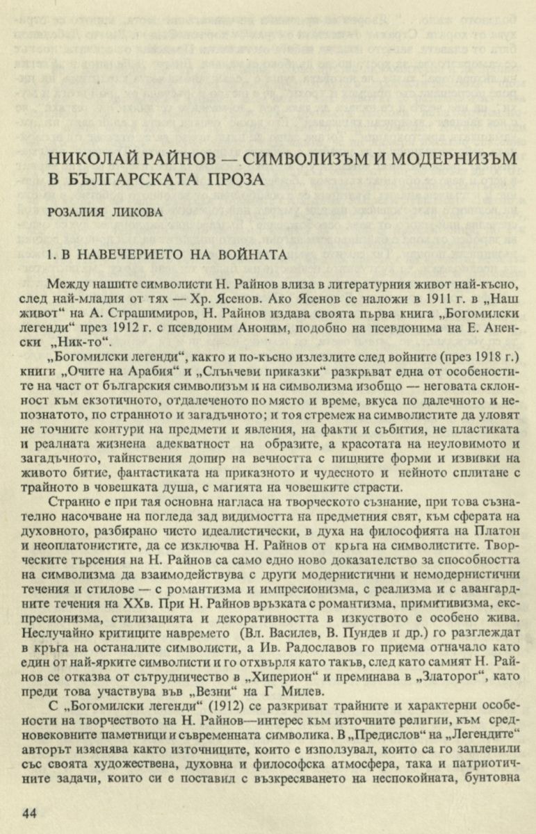 Николай Райнов - символизъм и модернизъм в българската проза
