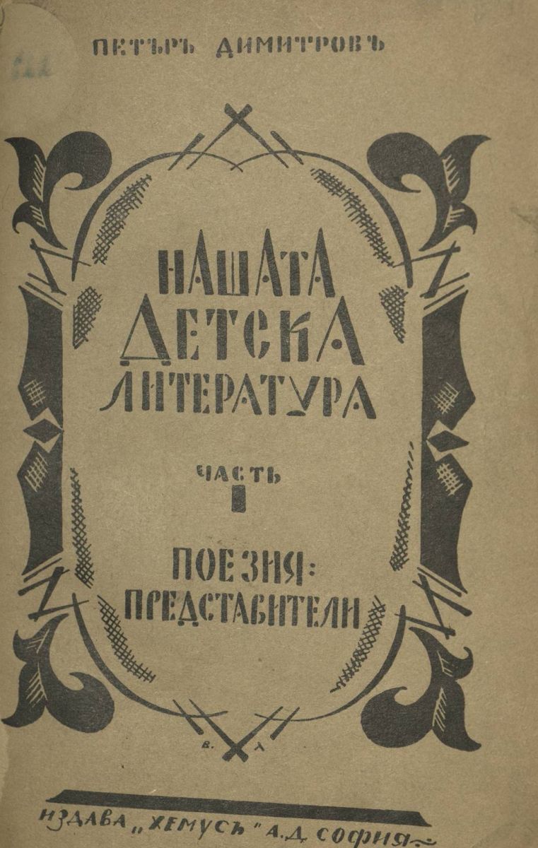 Нашата детска литература. Част I