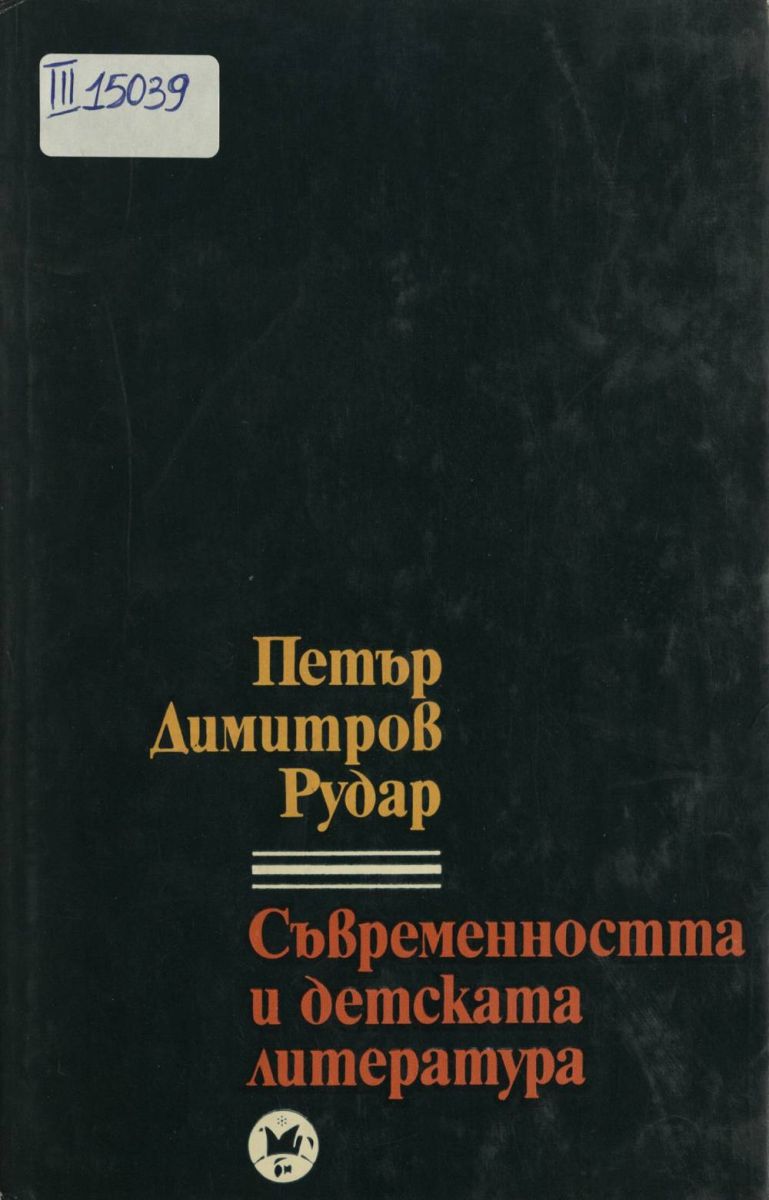 Съвременността и детската литература