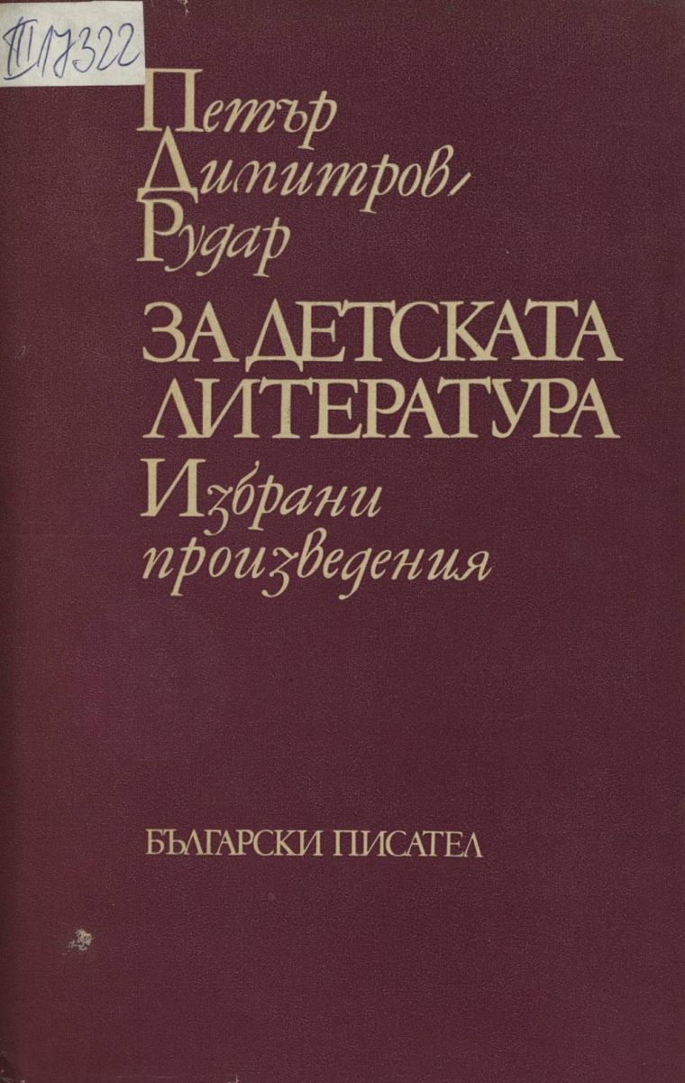 За детската литература
