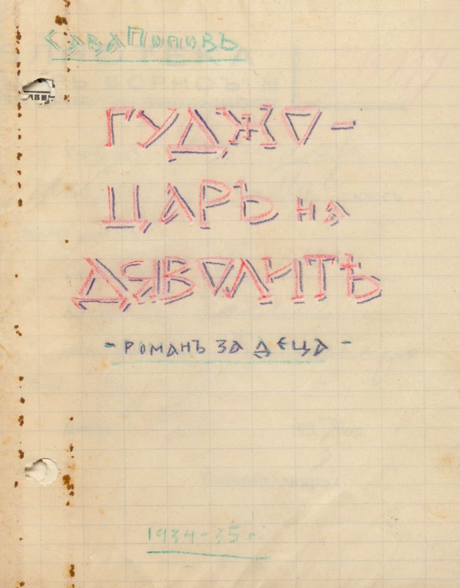 Гуджо - цар на дяволите