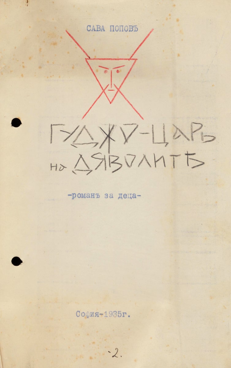 Гуджо - цар на дяволите