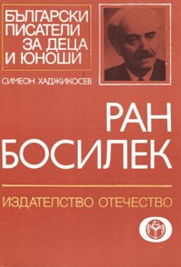 Ран Босилек