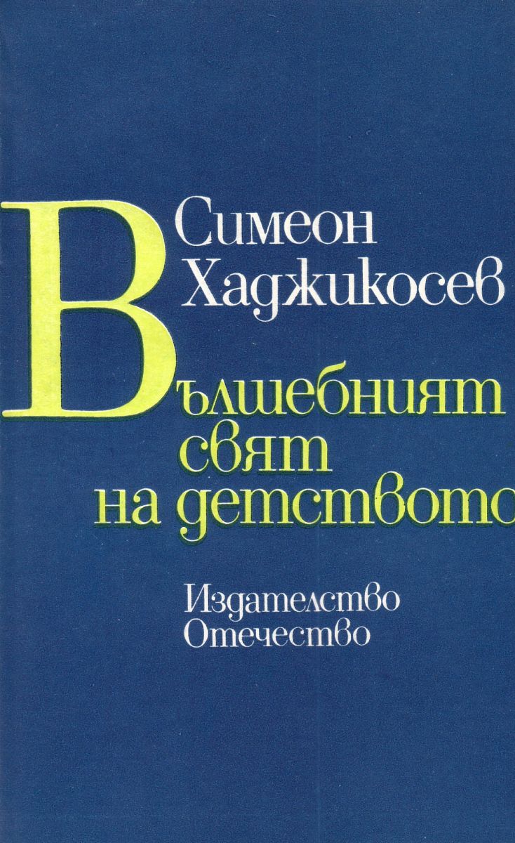 Вълшебният свят на детството