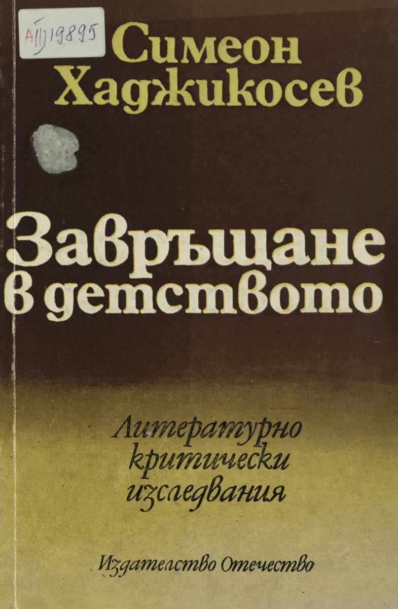 Завръщане в детството