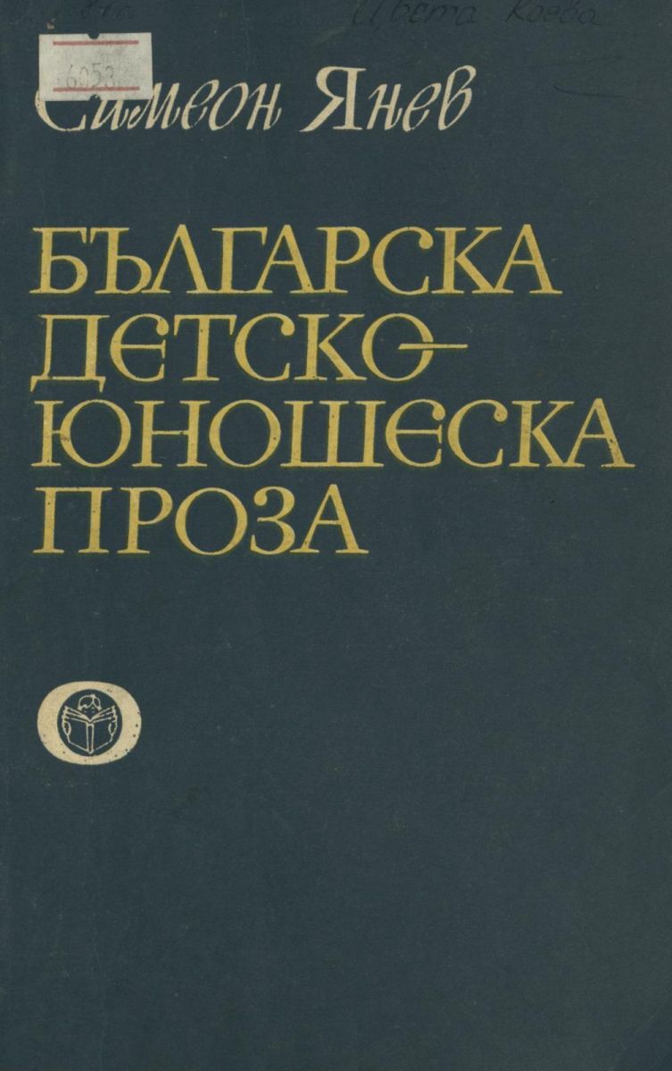Българска детско-юношеска проза