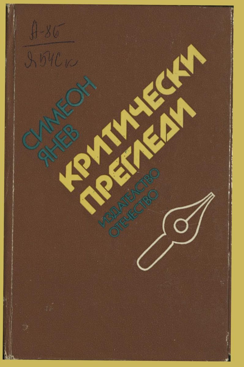 Критически прегледи