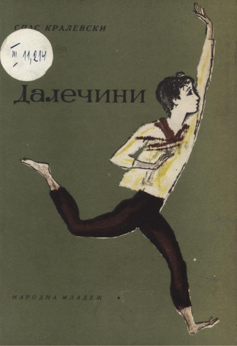 Далечини