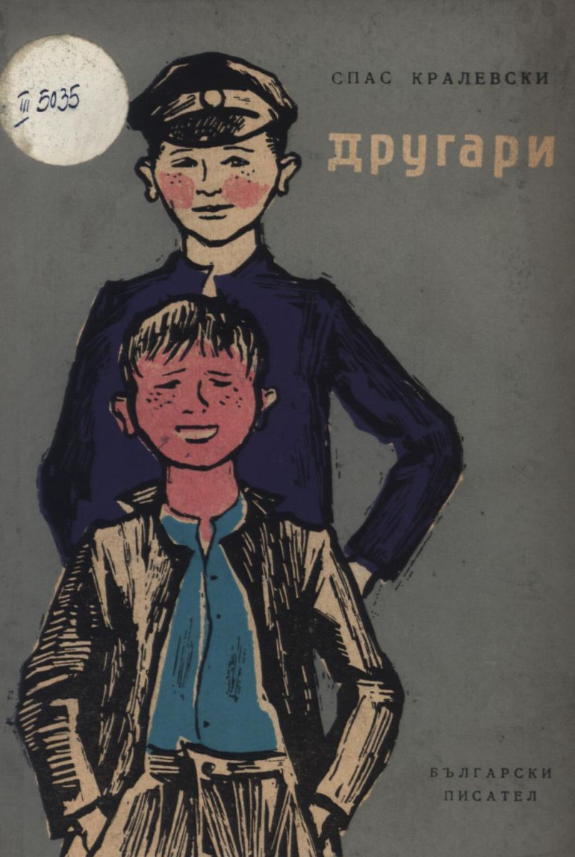Другари
