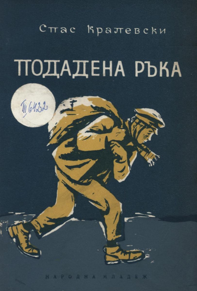Подадена ръка
