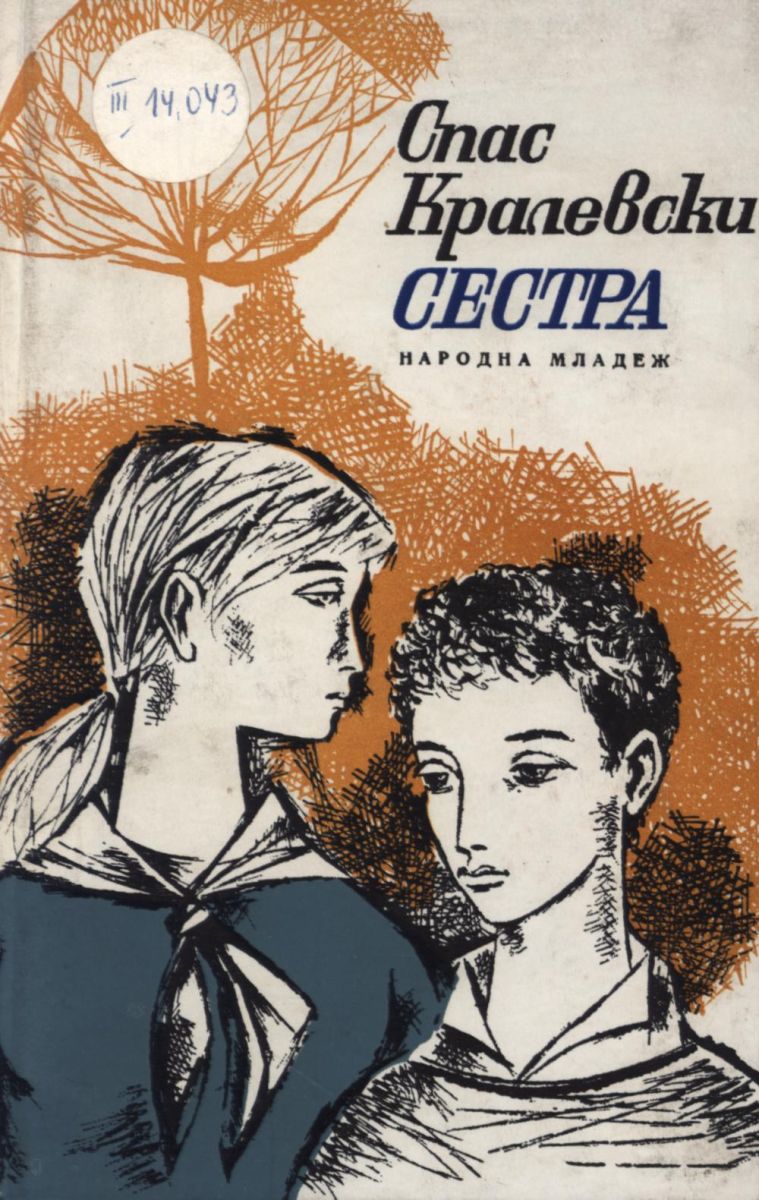 Сестра
