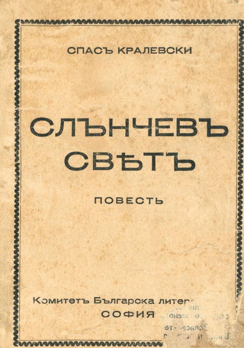 Слънчев свят