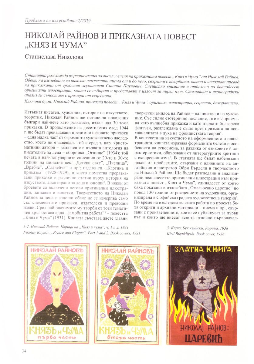 Николай Райнов и приказната повест 