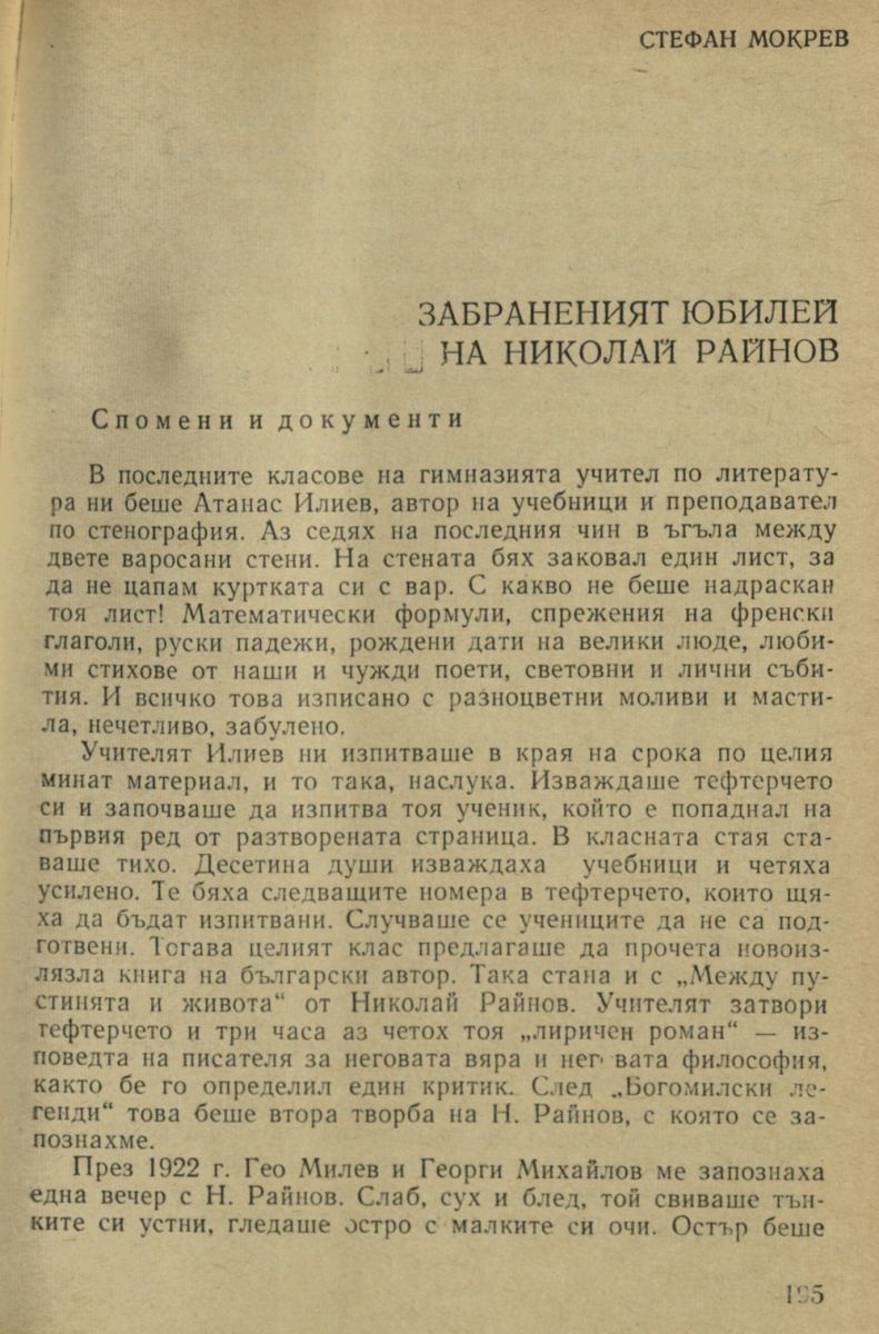 Забраненият юбилей на Николай Райнов: Спомени и документи