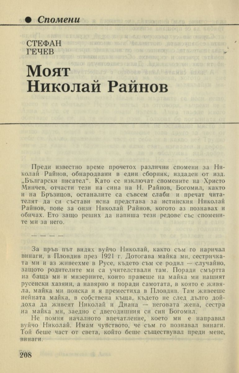 Моят Николай Райнов