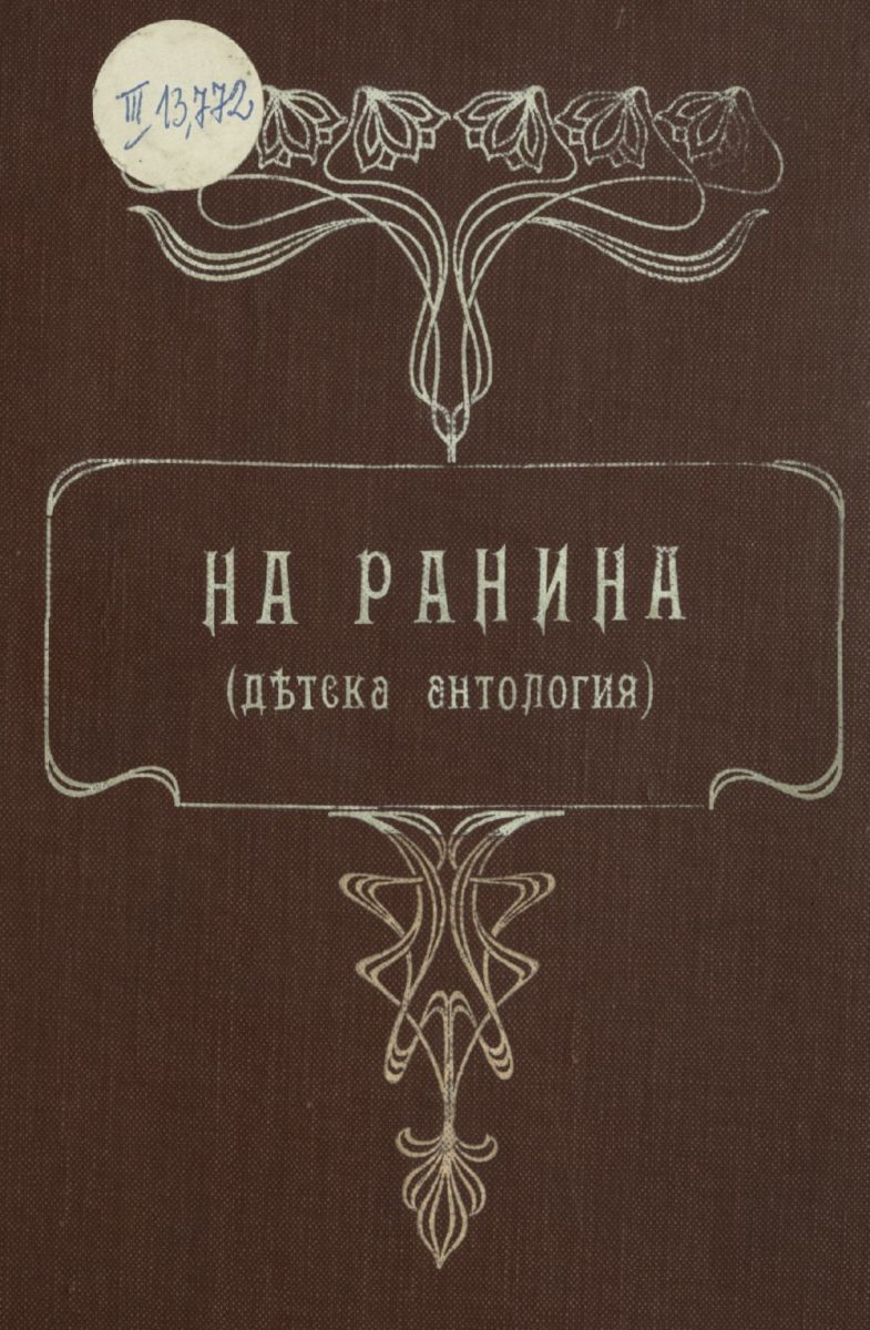 На ранина