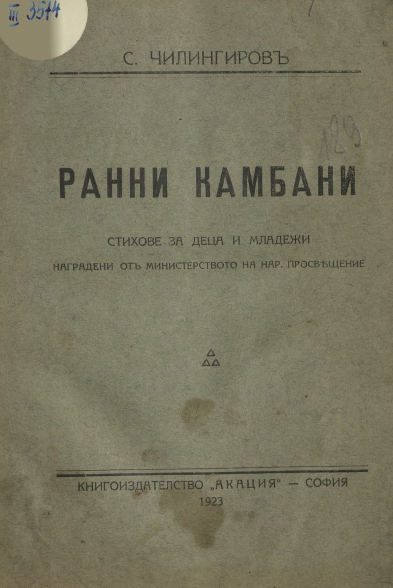 Ранни камбани