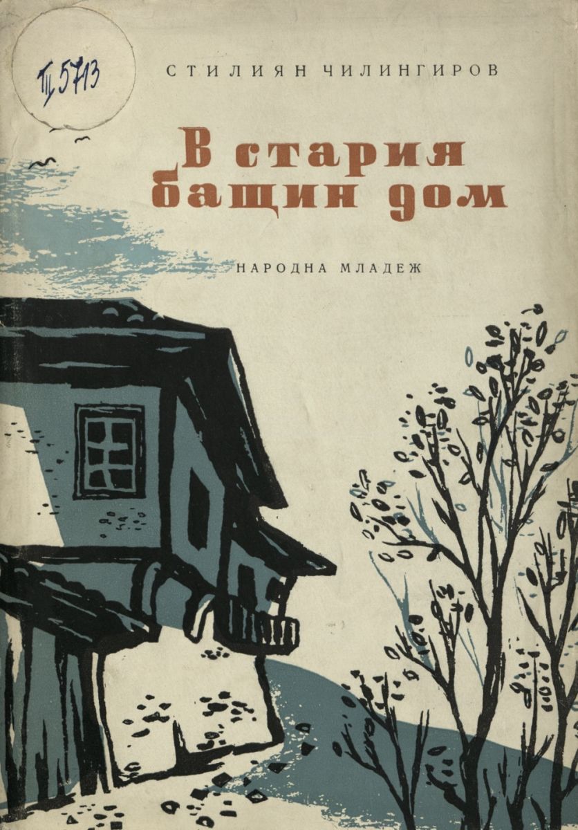 В стария бащин дом