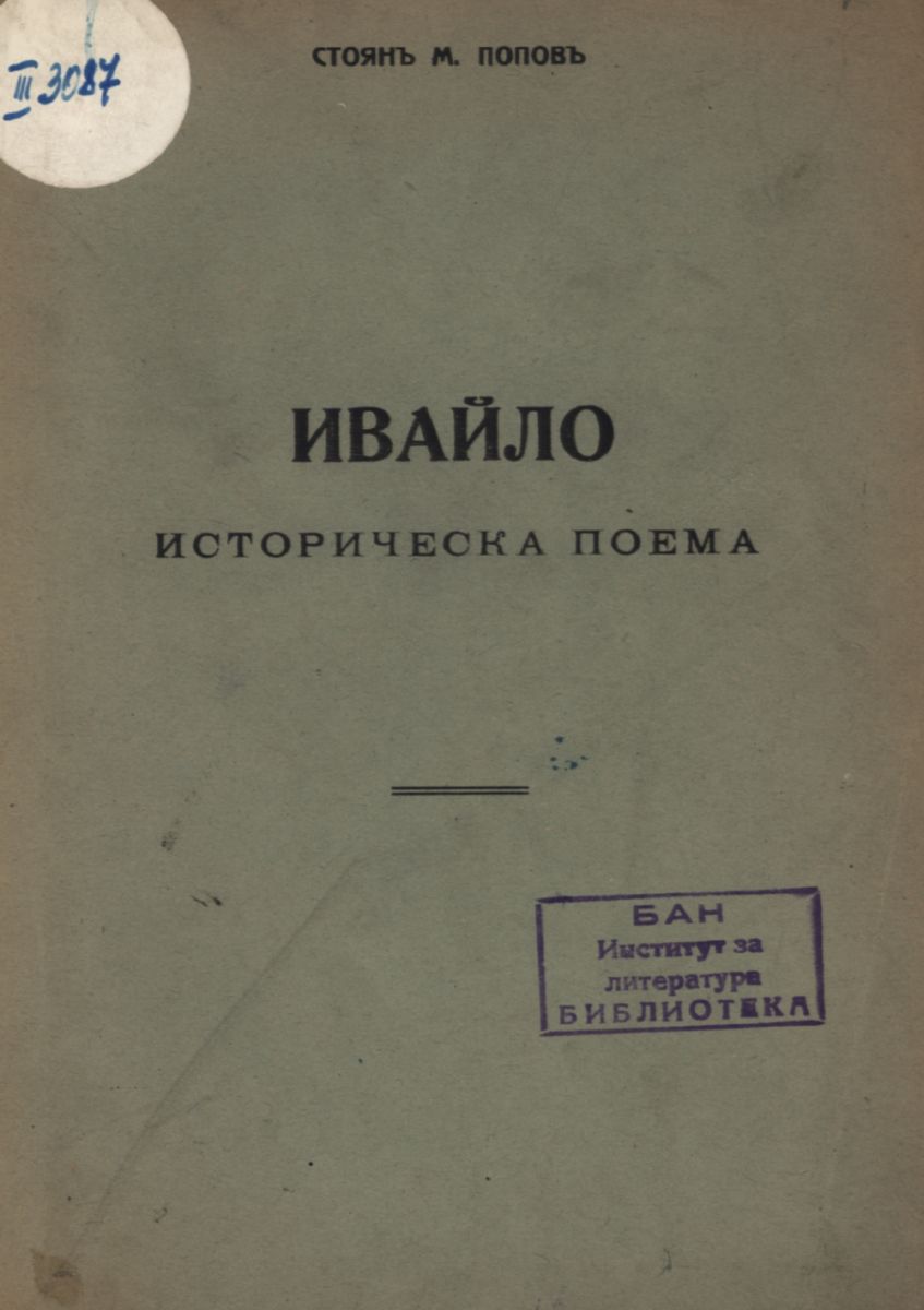 Ивайло