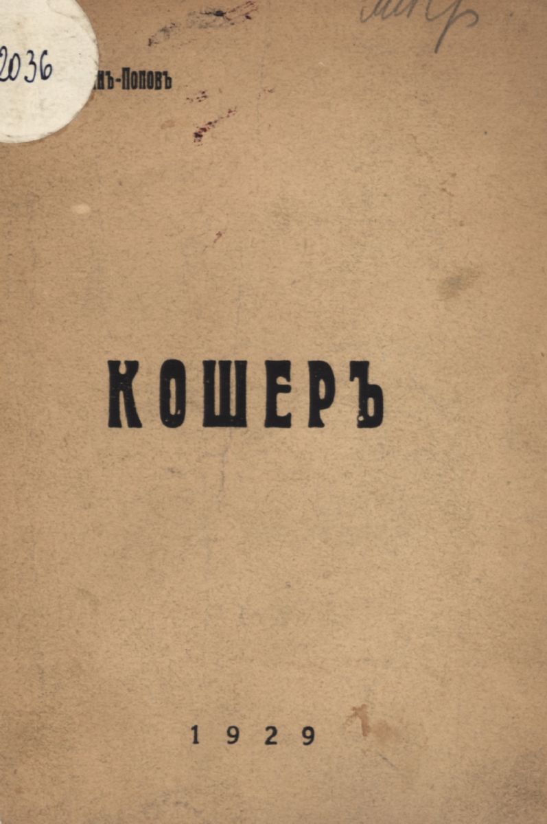 Кошер