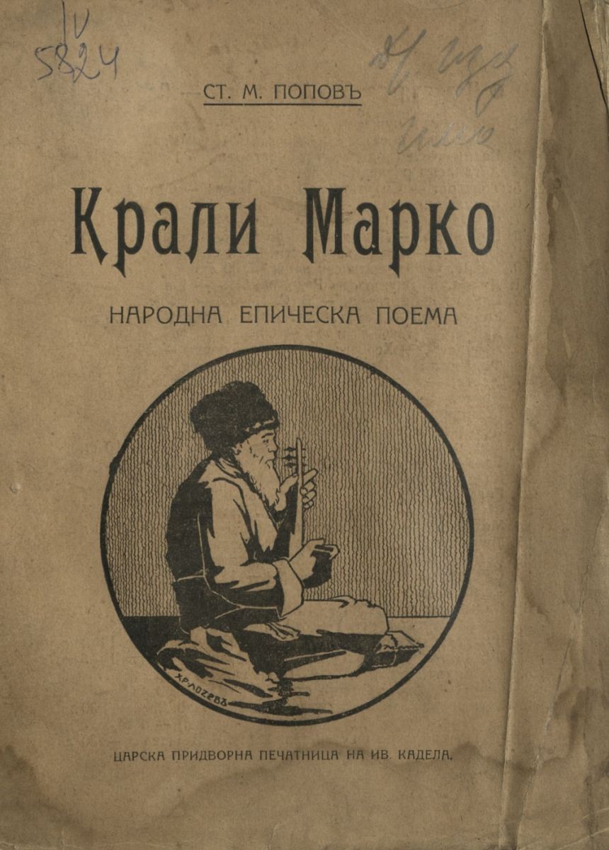 Крали Марко