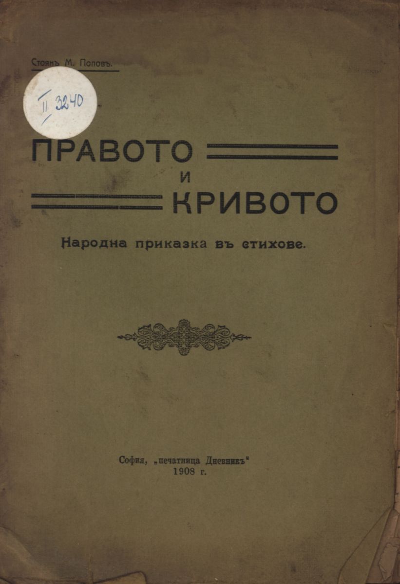 Правото и кривото